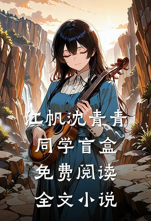 江帆沈青青同学盲盒免费阅读全文小说