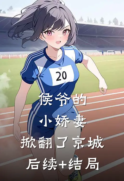 侯爷的小娇妻，掀翻了京城后续+结局