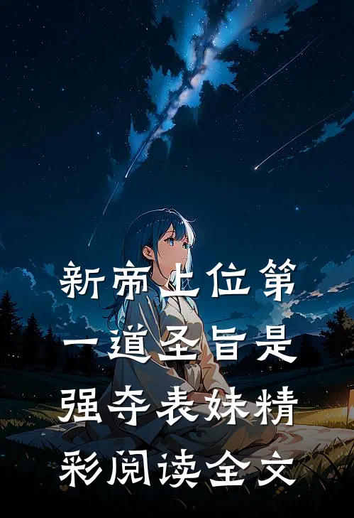 新帝上位第一道圣旨是强夺表妹精彩阅读全文
