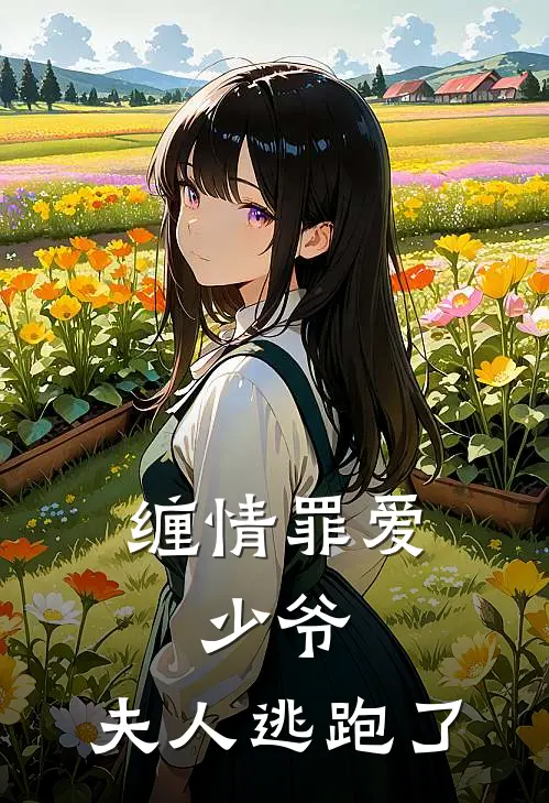 缠情罪爱：少爷，夫人逃跑了