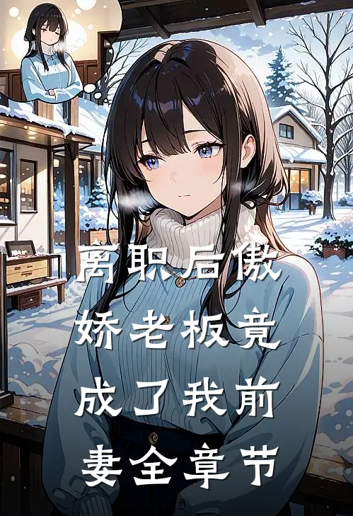 离职后傲娇老板竟成了我前妻全章节