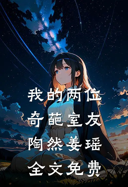我的两位奇葩室友陶然姜瑶全文免费