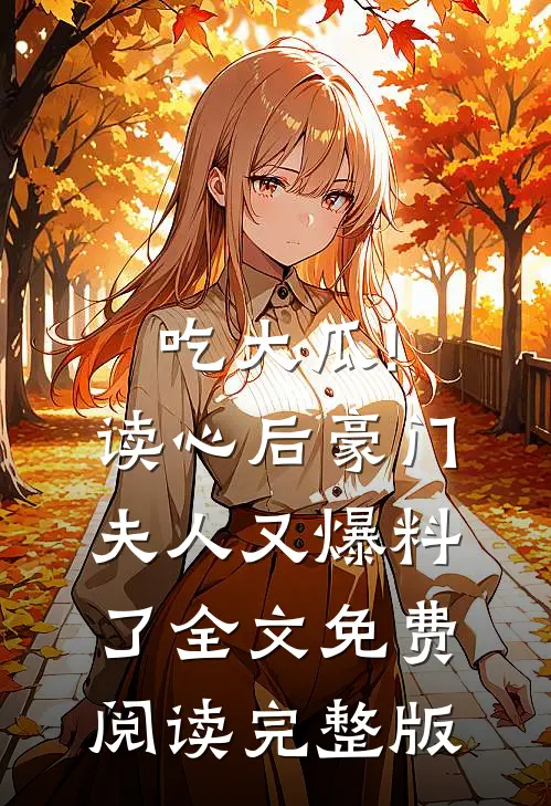 吃大瓜!读心后豪门夫人又爆料了全文免费阅读完整版