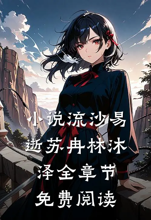 小说流沙易逝苏冉林沐泽全章节免费阅读