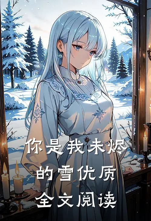 你是我未烬的雪优质全文阅读