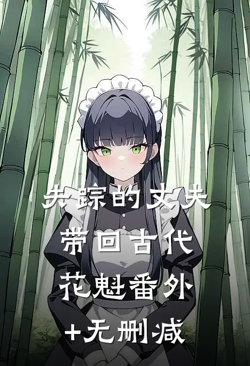失踪的丈夫带回古代花魁番外+无删减