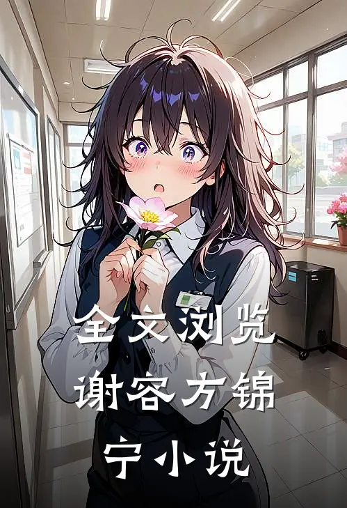 全文浏览谢容方锦宁小说