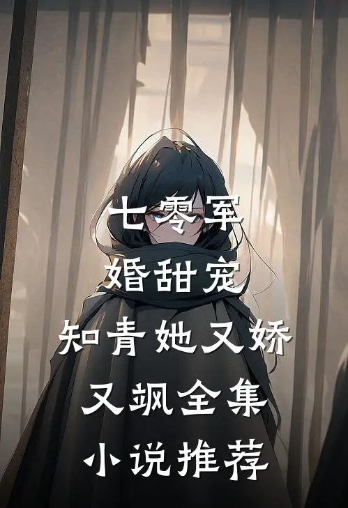 七零军婚甜宠：知青她又娇又飒全集小说推荐