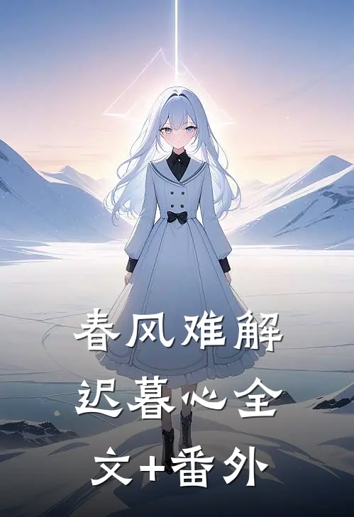 春风难解迟暮心全文+番外