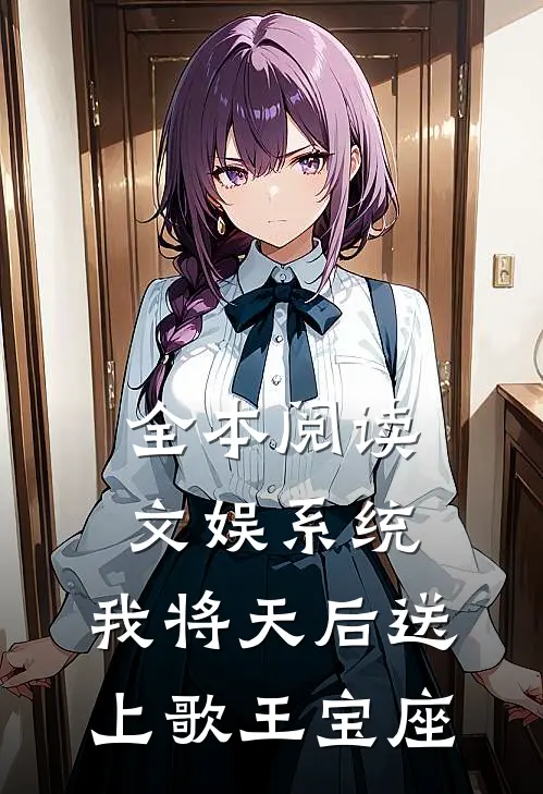全本阅读文娱系统：我将天后送上歌王宝座