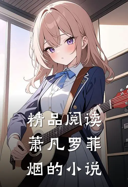 精品阅读萧凡罗菲烟的小说