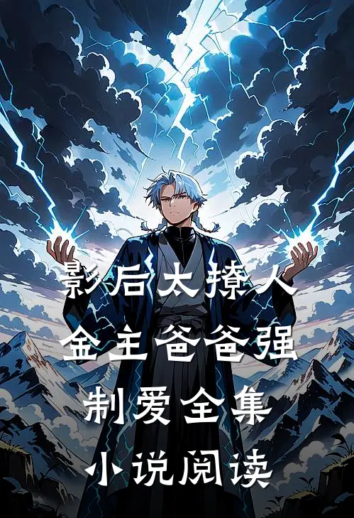 影后太撩人，金主爸爸强制爱全集小说阅读