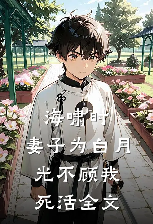 海啸时，妻子为白月光不顾我死活全文