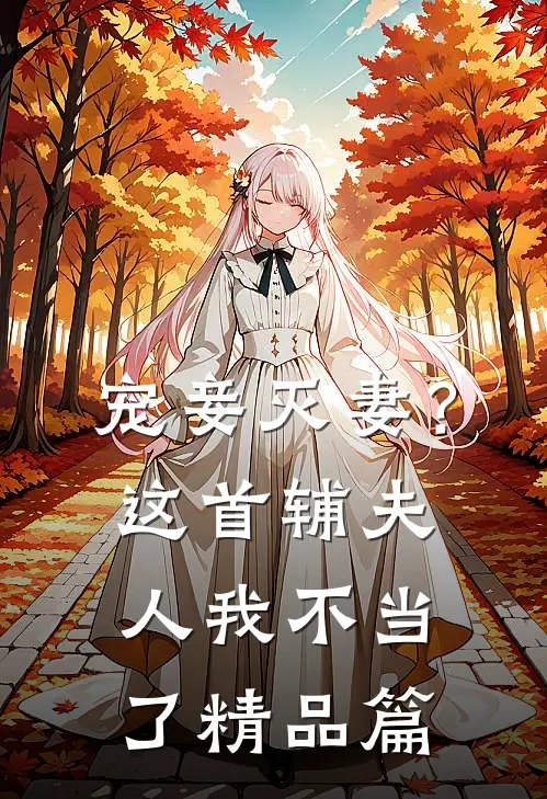 宠妾灭妻？这首辅夫人，我不当了精品篇