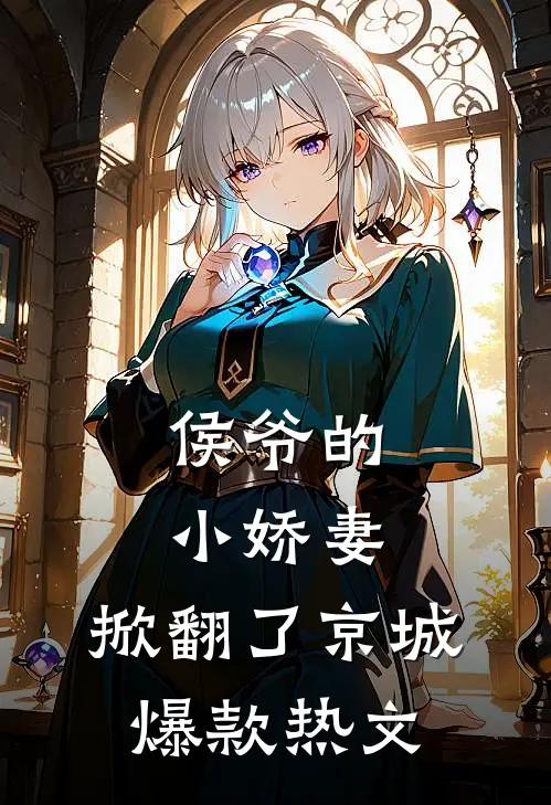 侯爷的小娇妻，掀翻了京城爆款热文