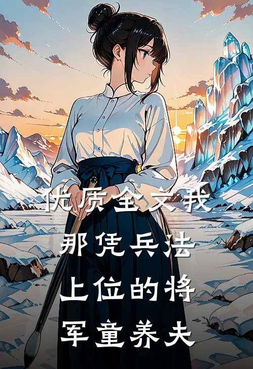 优质全文我那凭兵法上位的将军童养夫
