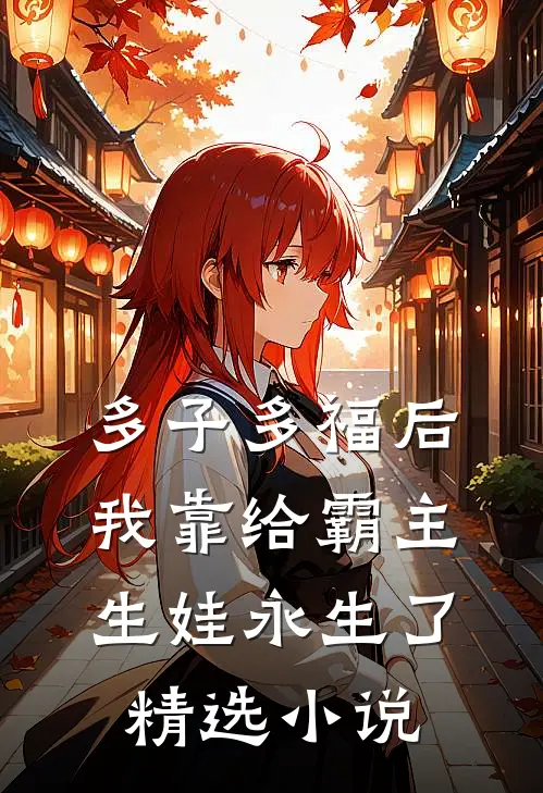 多子多福后，我靠给霸主生娃永生了精选小说