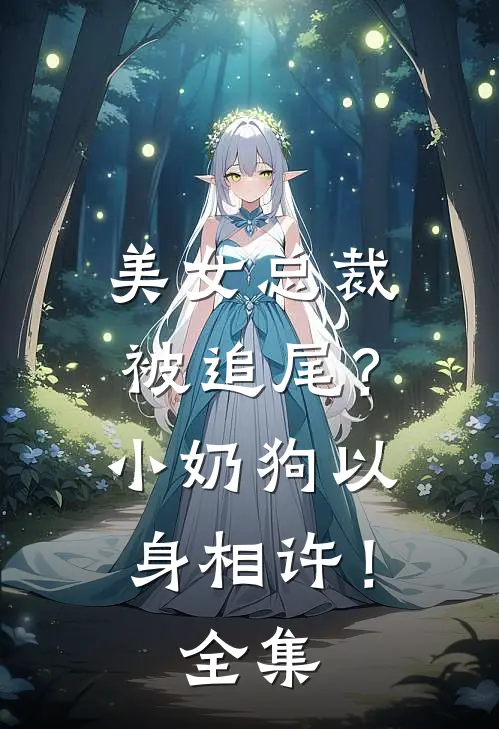 美女总裁被追尾？小奶狗以身相许！全集