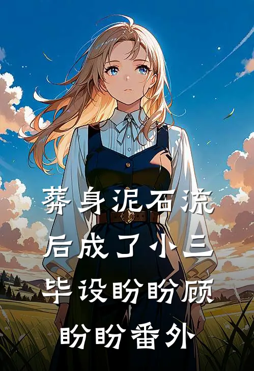 葬身泥石流后成了小三毕设盼盼顾盼盼 番外