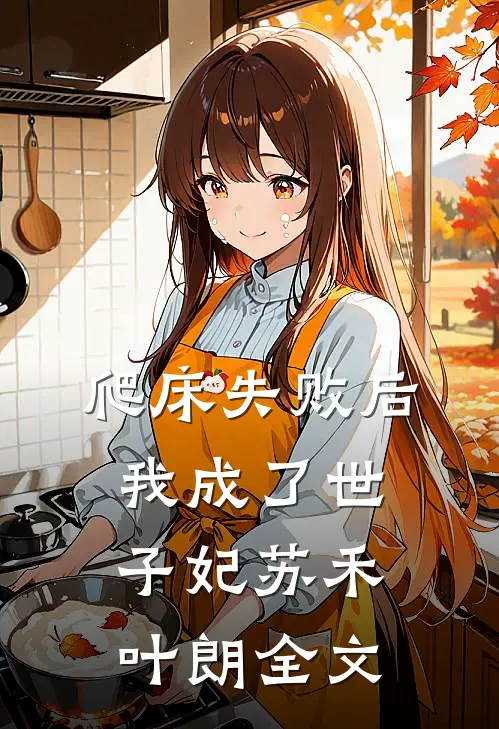 爬床失败后，我成了世子妃苏禾叶朗全文