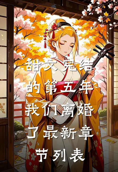 甜文完结的第五年，我们离婚了最新章节列表