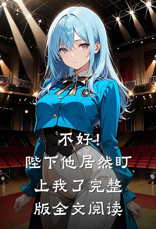 不好！陛下他居然盯上我了完整版全文阅读
