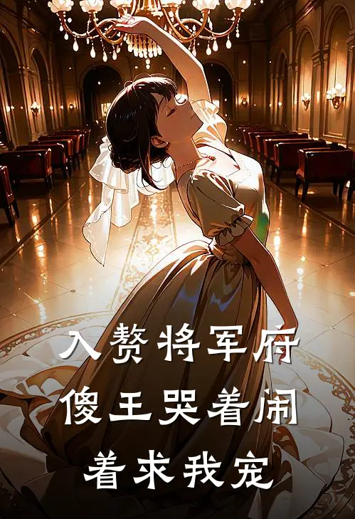 入赘将军府，傻王哭着闹着求我宠