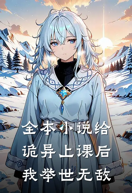 全本小说给诡异上课后，我举世无敌