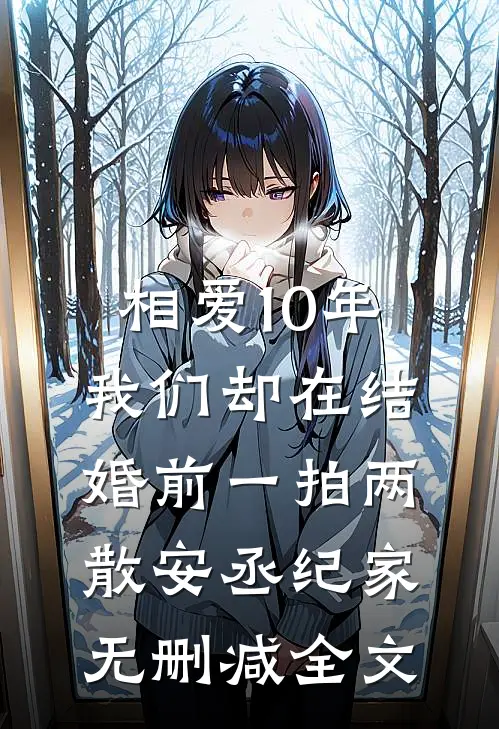 相爱10年，我们却在结婚前一拍两散安丞纪家无删减全文