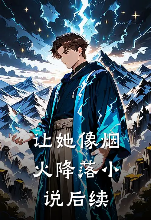 让她像烟火降落全章节小说