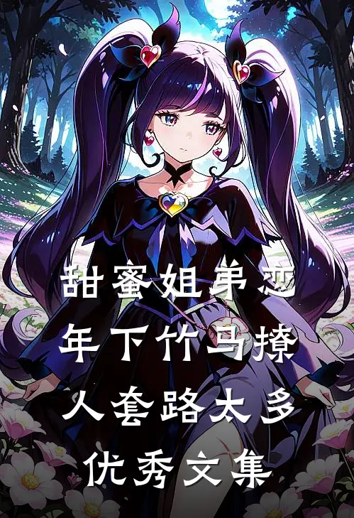 甜蜜姐弟恋：年下竹马撩人套路太多优秀文集