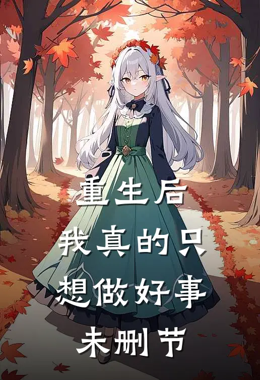 重生后，我真的只想做好事未删节