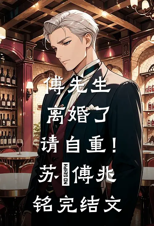 傅先生：离婚了，请自重！苏婳傅兆铭完结文