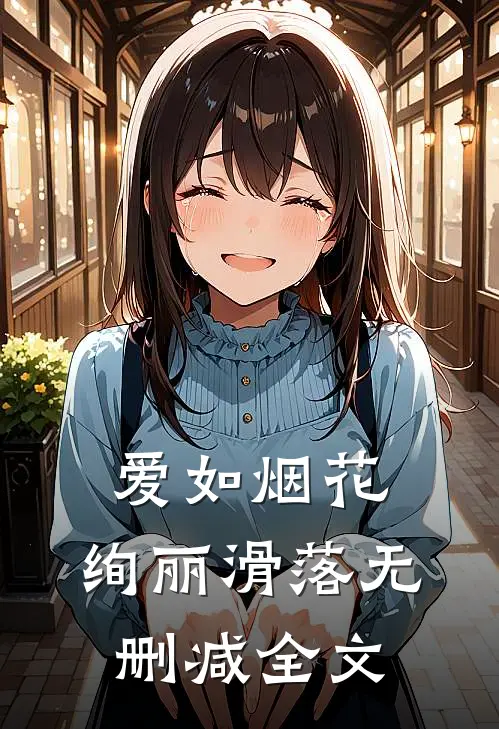 爱如烟花，绚丽滑落无删减全文