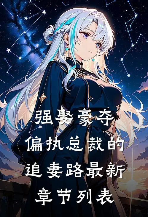 强娶豪夺：偏执总裁的追妻路最新章节列表