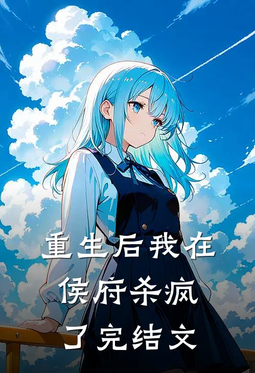 重生后我在侯府杀疯了完结文