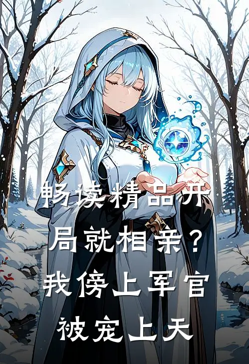 畅读精品开局就相亲？我傍上军官被宠上天