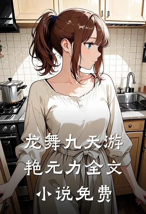 龙舞九天游艳元力全文小说免费