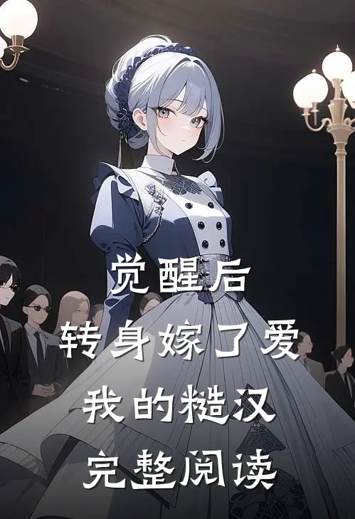 觉醒后，转身嫁了爱我的糙汉完整阅读