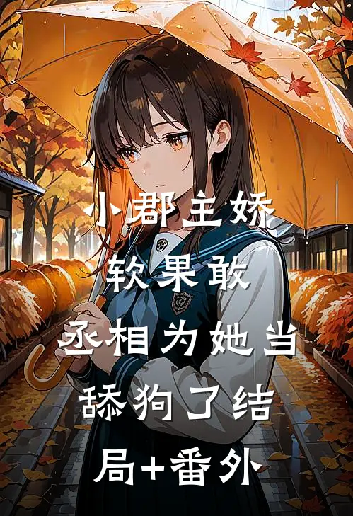 小郡主娇软果敢，丞相为她当舔狗了结局+番外