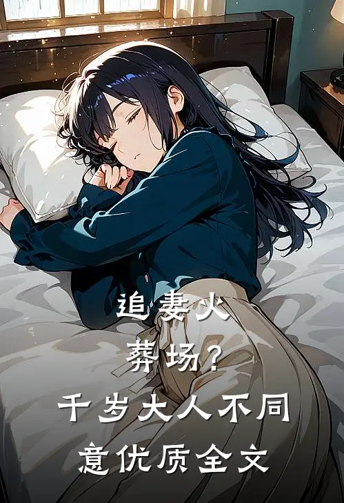 追妻火葬场？千岁大人不同意优质全文