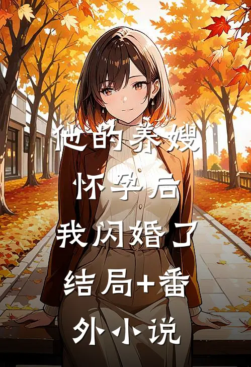 他的养嫂怀孕后，我闪婚了结局+番外小说