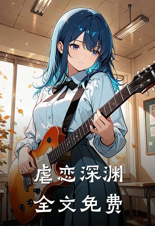 虐恋深渊全文免费