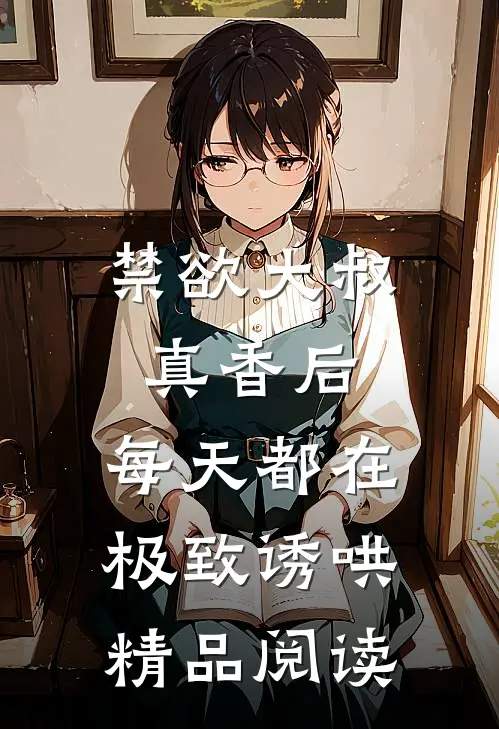 禁欲大叔真香后，每天都在极致诱哄精品阅读