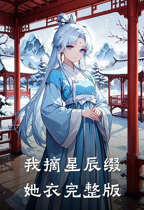 我摘星辰缀她衣完整版