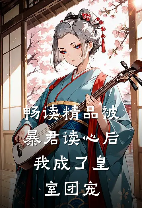 畅读精品被暴君读心后,我成了皇室团宠