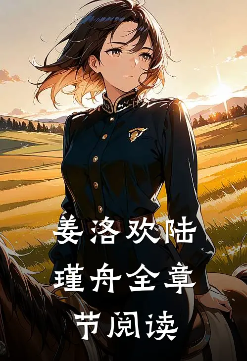 姜洛欢陆瑾舟全章节阅读
