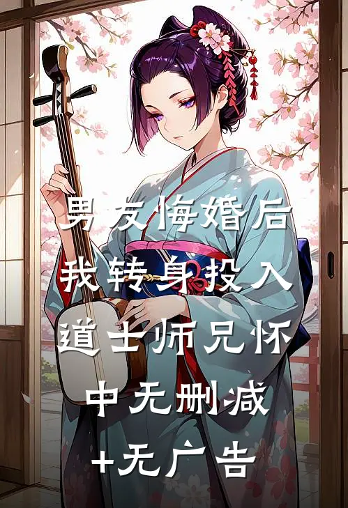 男友悔婚后，我转身投入道士师兄怀中无删减+无广告