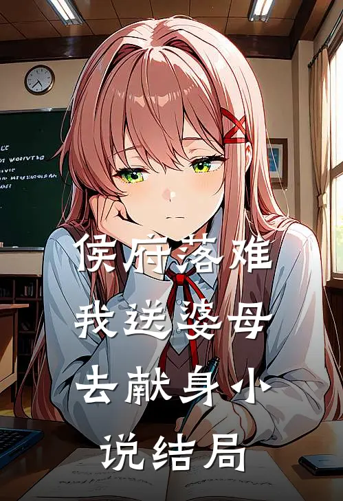 侯府落难，我送婆母去献身小说结局