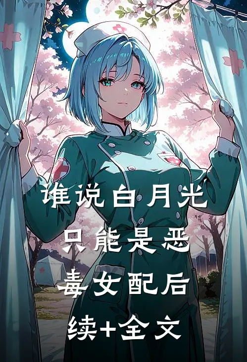 谁说白月光只能是恶毒女配后续+全文